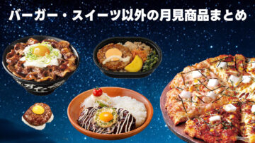 9月の定番「月見バーガー」でも「月見スイーツ」でもない、月見便乗型卵系商品まとめ