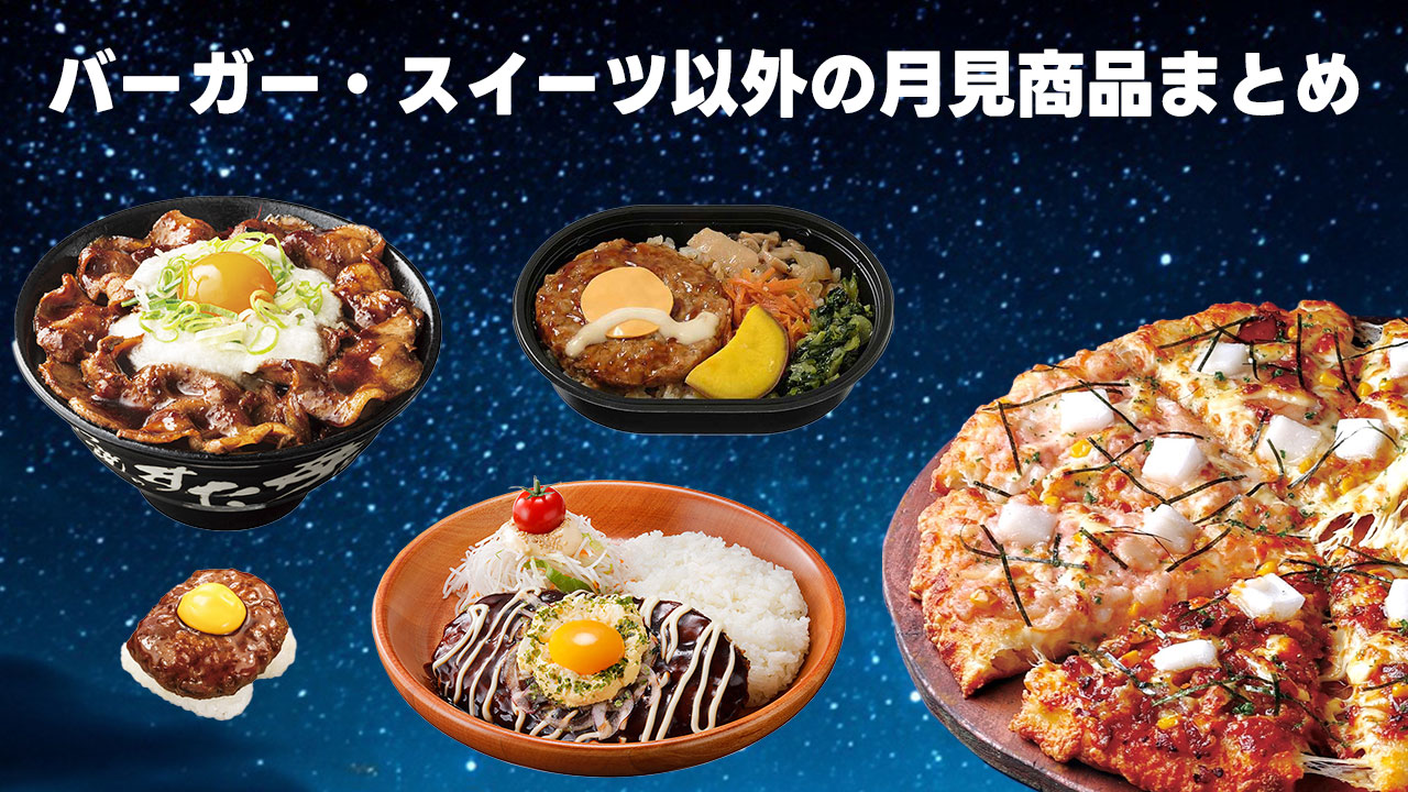 9月の定番「月見バーガー」でも「月見スイーツ」でもない、月見便乗型卵系商品まとめ