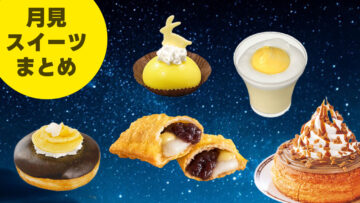 9月定番の「月見」、バーガーではなくスイーツ系月見商品まとめ