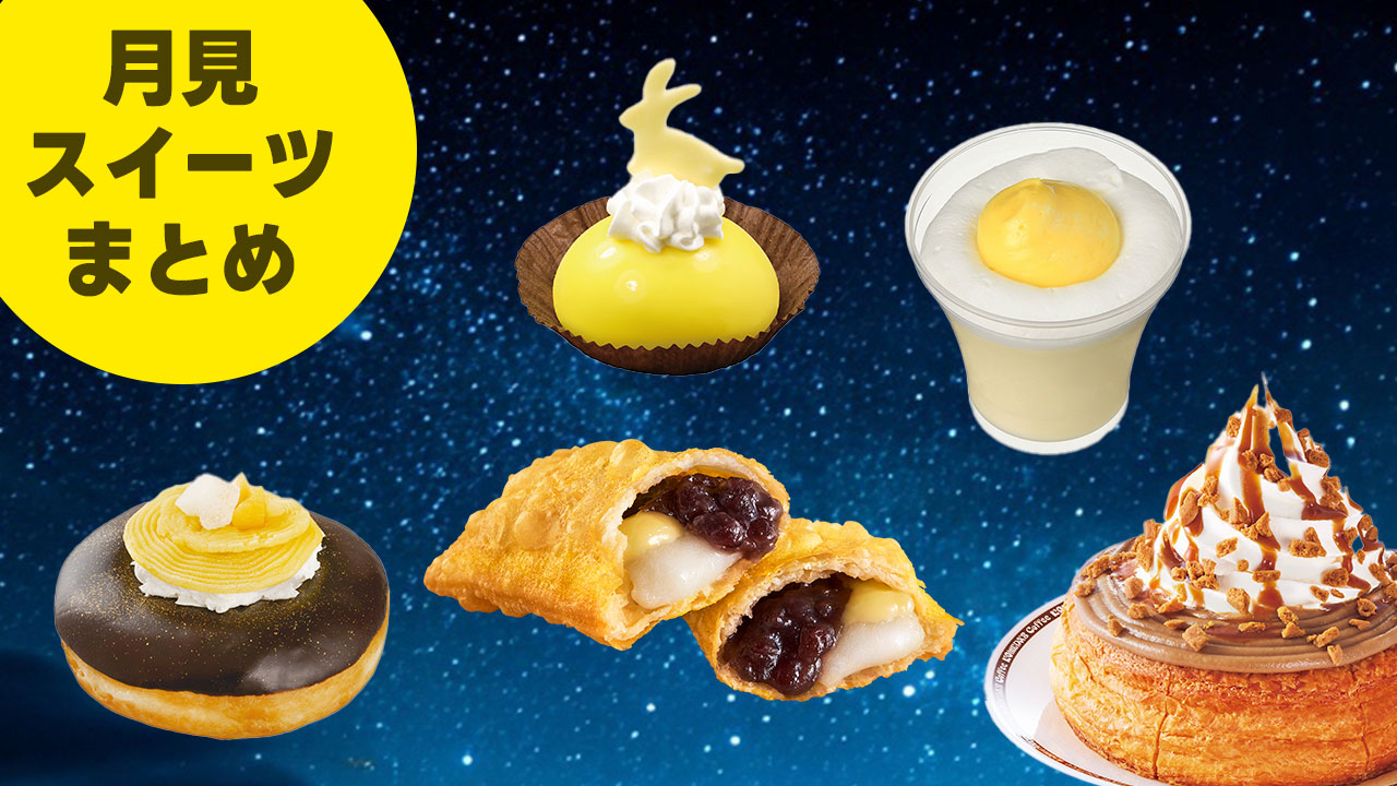 9月定番の「月見」、バーガーではなくスイーツ系月見商品まとめ
