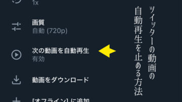 Twitterの動画を観てると次の動画が勝手に再生されるのを止める方法