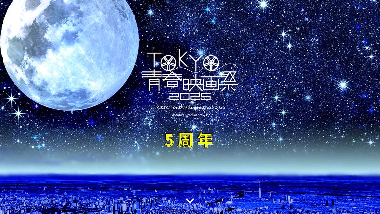 つんく♂さんが総指揮を務める「TOKYO青春映画祭2025」の受賞作品まとめ