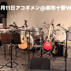 2025年10月11日アコギメンとして麻布十番WILD SIDEでライブやってきました！