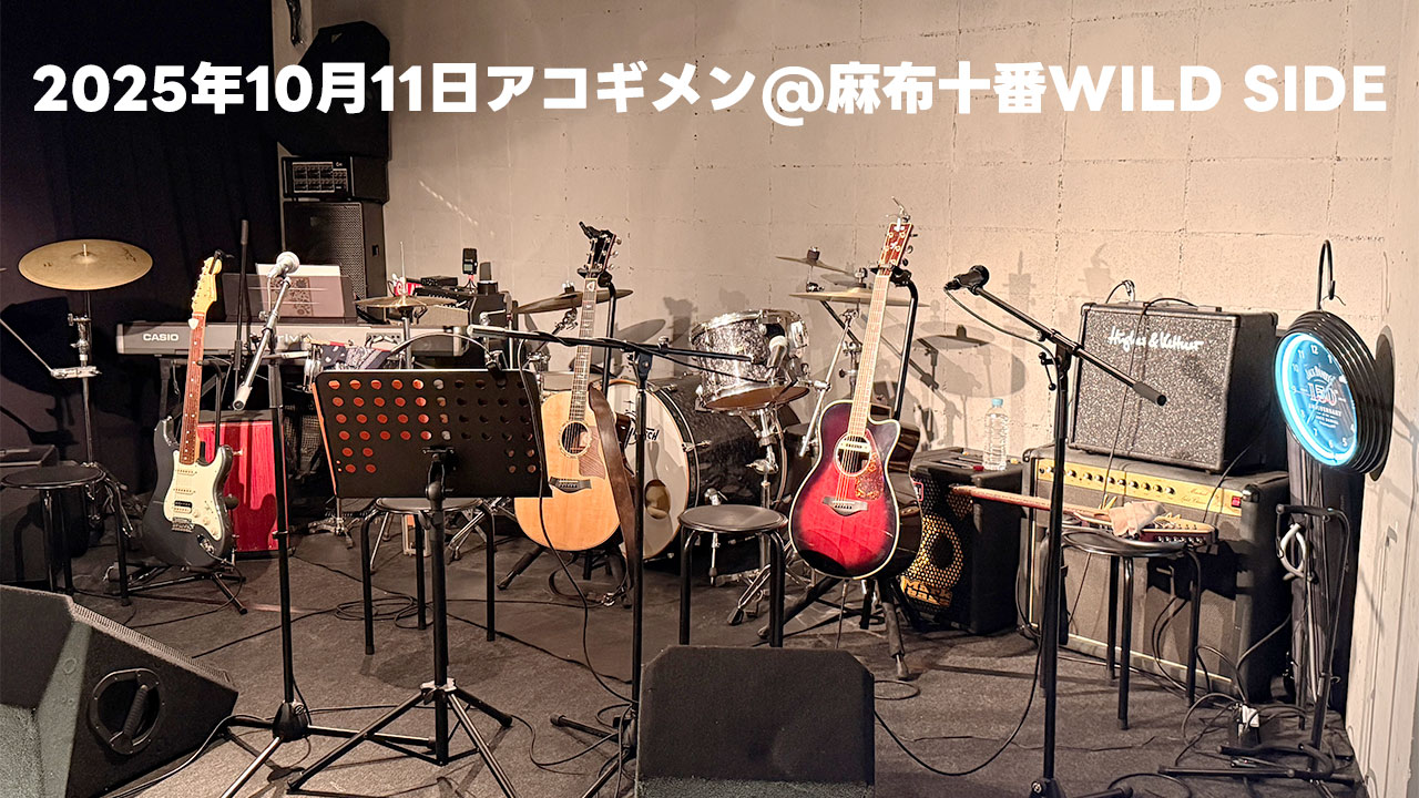 2025年10月11日アコギメンとして麻布十番WILD SIDEでライブやってきました！