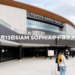 2025年10月13日SIAM SOPHIA＠トヨタアリーナ東京 セットリストまとめ