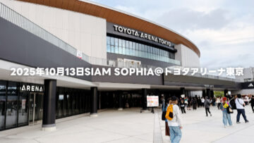 2025年10月13日SIAM SOPHIA＠トヨタアリーナ東京 セットリストまとめ