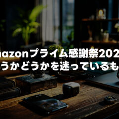 Amazonプライム感謝祭2025で買うかどうかを迷っているものまとめ