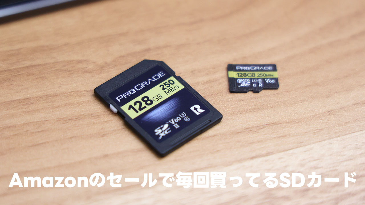 Amazonのセールがあると毎回買ってるSDカード「ProGradeのGold」