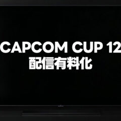 CAPCOM CUP 12の配信が有料化されたことについての個人的な意見