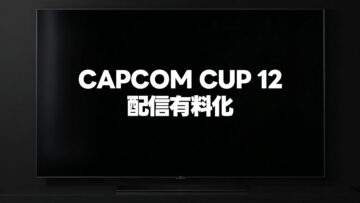 CAPCOM CUP 12の配信が有料化されたことについての個人的な意見