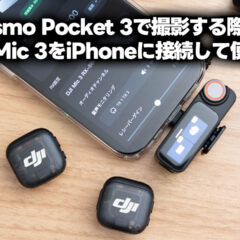 Osmo Pocket 3とDJI Mic 3を敢えてペアリングしないで使うのも便利