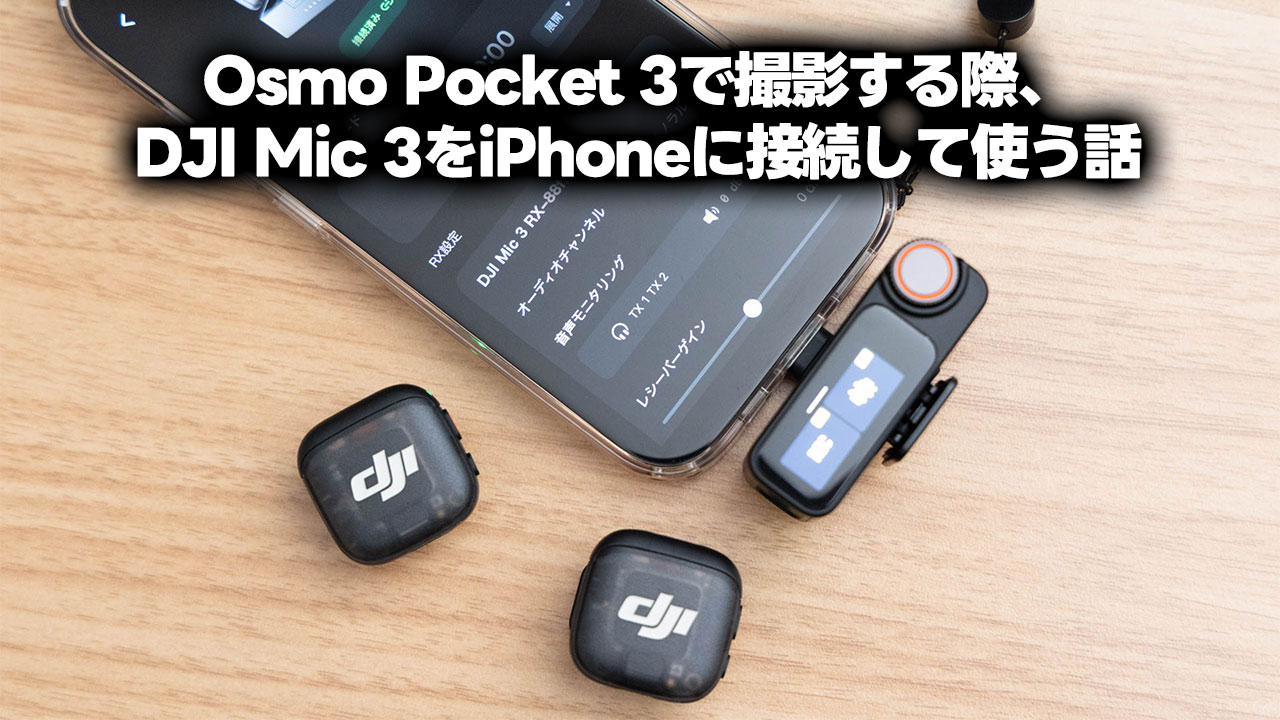 Osmo Pocket 3とDJI Mic 3を敢えてペアリングしないで使うのも便利 Osmo Pocket 3とDJI Mic 3を敢えてペアリングしないで使うのも便利