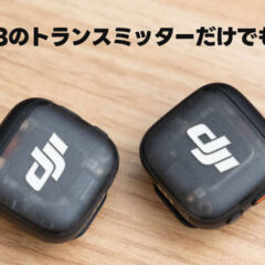 DJI Mic 3のトランスミッターだけでも十分便利だしコスパも良い