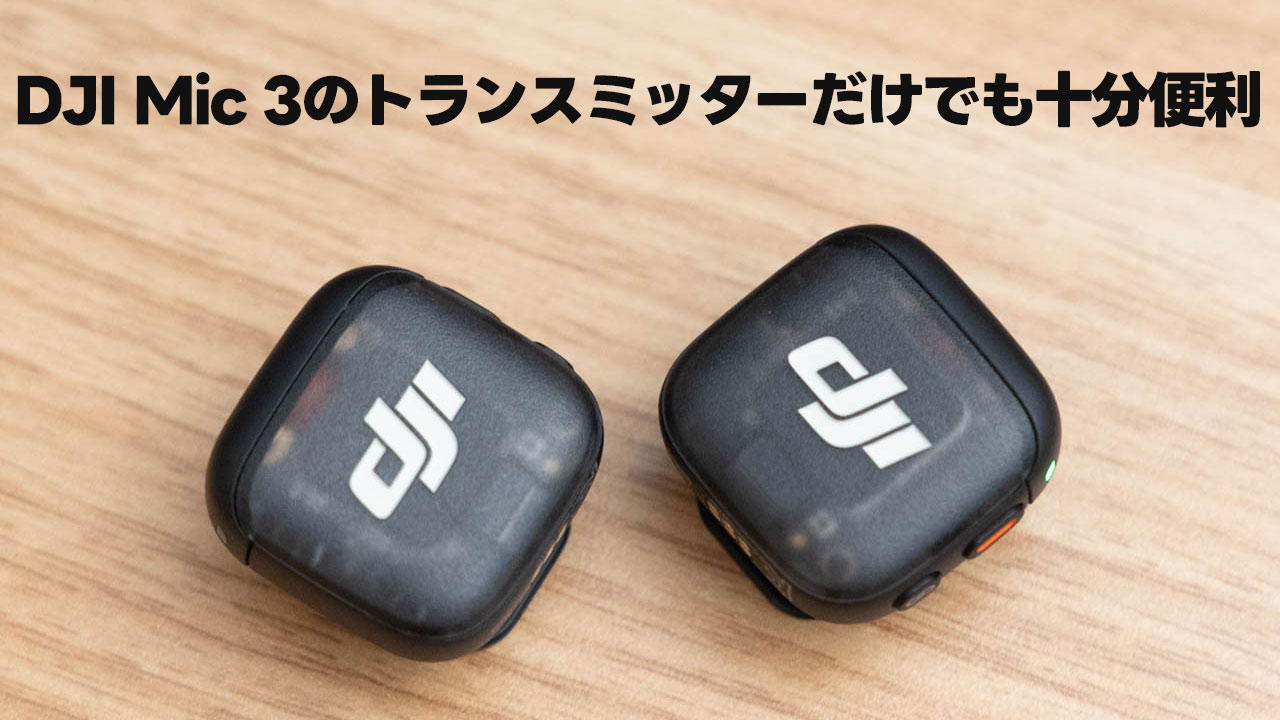 DJI Mic 3のトランスミッターだけでも十分便利だしコスパも良い DJI Mic 3のトランスミッターだけでも十分便利だしコスパも良い