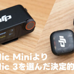 DJI Mic MiniではなくDJI Mic 3を買った決定的な理由