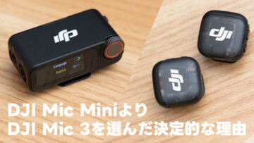 DJI Mic MiniではなくDJI Mic 3を買った決定的な理由 DJI Mic MiniではなくDJI Mic 3を買った決定的な理由