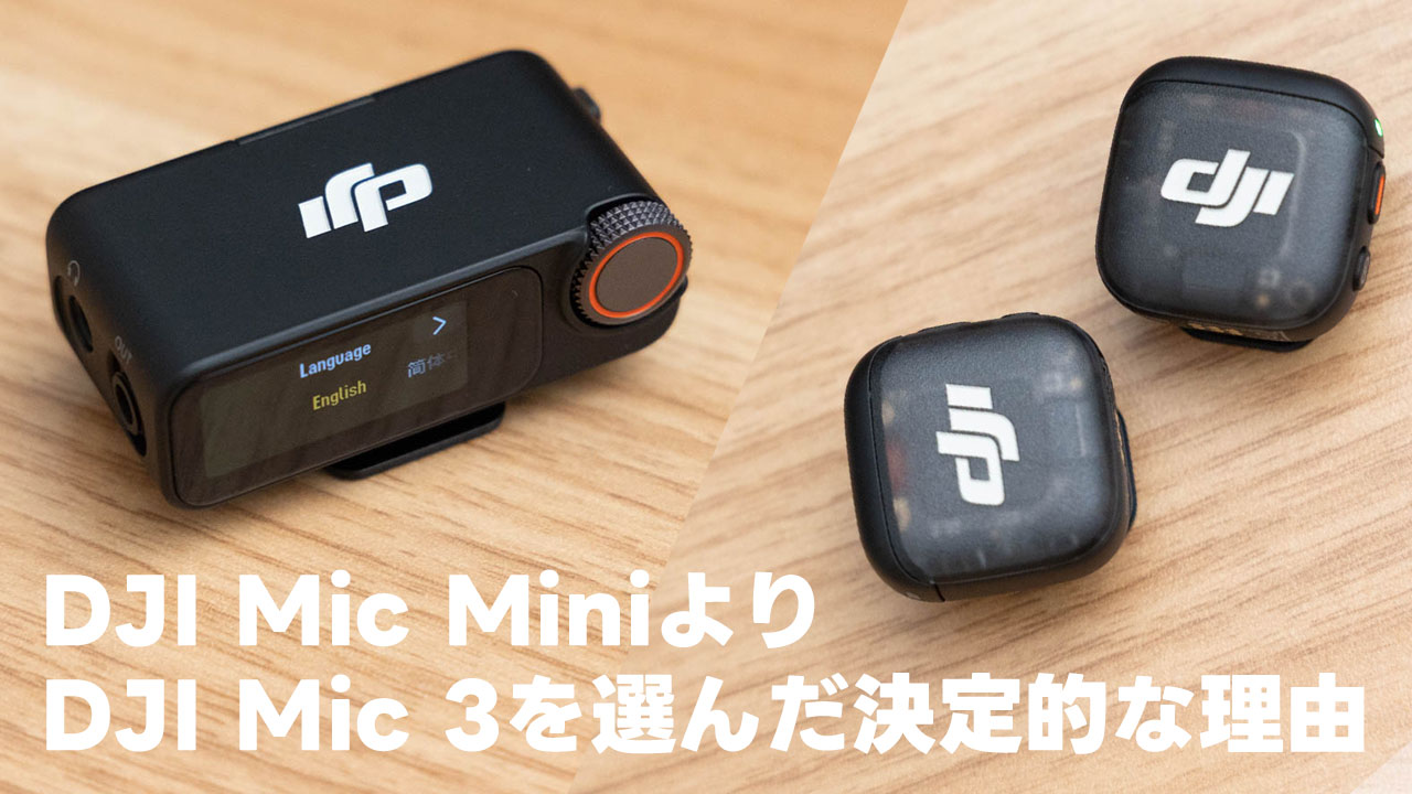 DJI Mic MiniではなくDJI Mic 3を買った決定的な理由