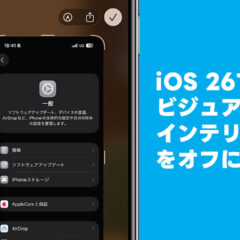 iOS 26でビジュアルインテリジェンスをオフにしてスクショを保存しやすくする