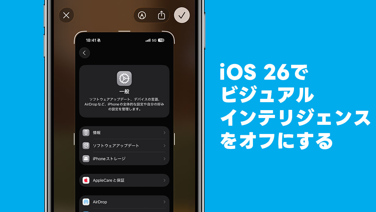 iOS 26でビジュアルインテリジェンスをオフにしてスクショを保存しやすくする