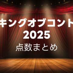 キングオブコント2025の点数まとめとざっくり感想！ #キングオブコント2025