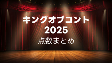キングオブコント2025の点数まとめとざっくり感想！ #キングオブコント2025