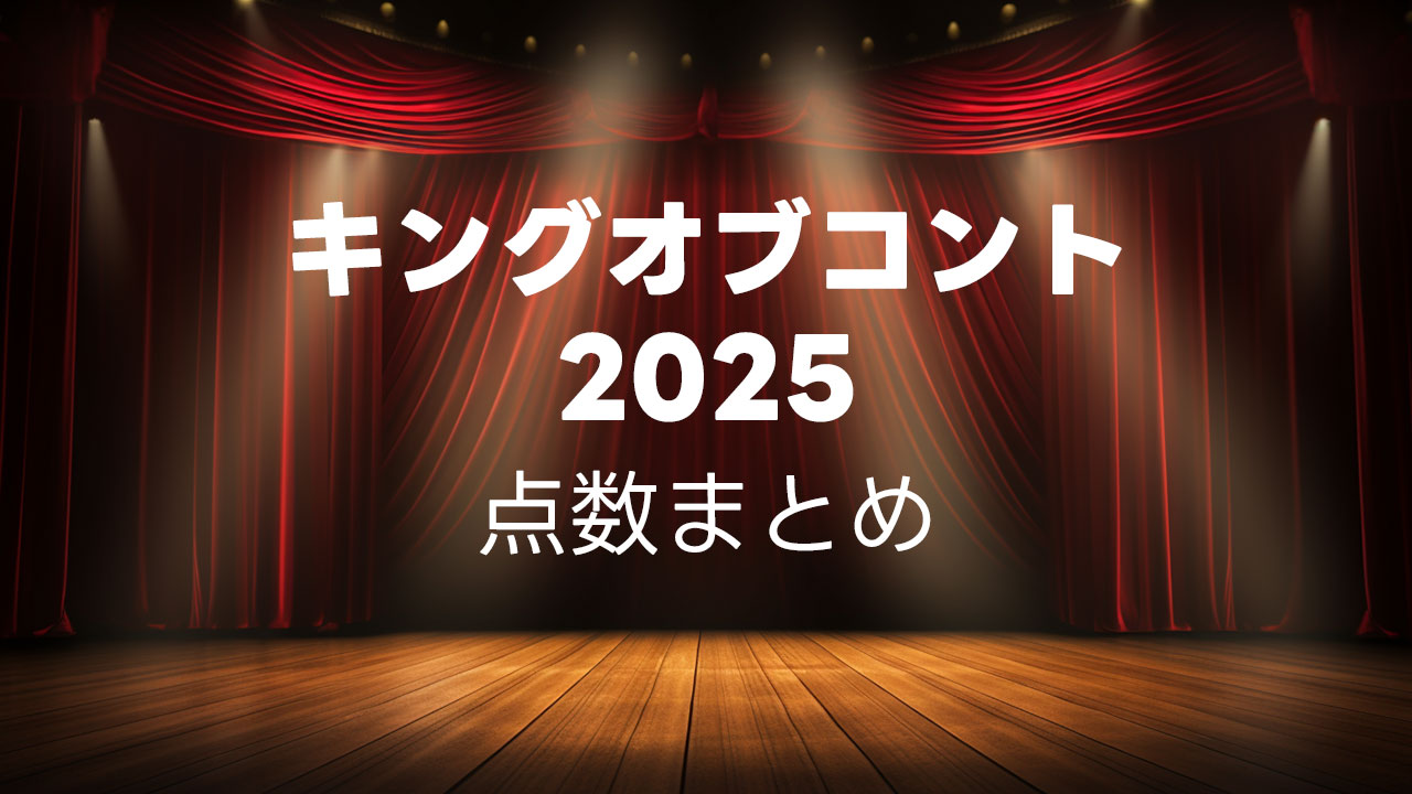 キングオブコント2025の点数まとめとざっくり感想！ #キングオブコント2025