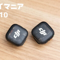 【2025年10月まとめ】DJI Mic 3が今年のベストバイかもしれないくらい気に入った月でした