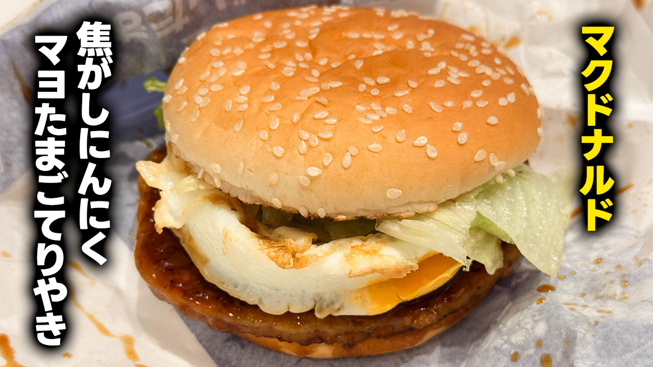 マクドナルド「焦がしにんにくマヨたまごてりやき」を食べました マクドナルド「焦がしにんにくマヨたまごてりやき」を食べました