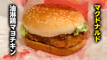 マクドナルド「油淋鶏マヨチキン」を食べました