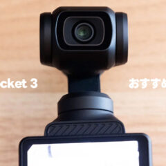 Osmo Pocket 3が好きすぎるのでおすすめしたいポイントを挙げます