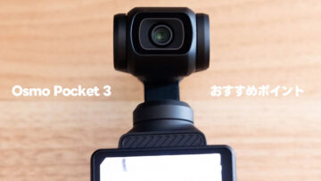 Osmo Pocket 3が好きすぎるのでおすすめしたいポイントを挙げます