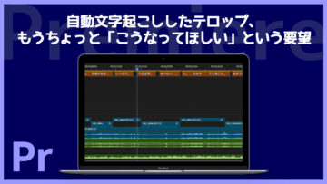 Premiere Proでの自動文字起こし、2025年10月現在の課題 Premiere Proでの自動文字起こし、2025年10月現在の課題