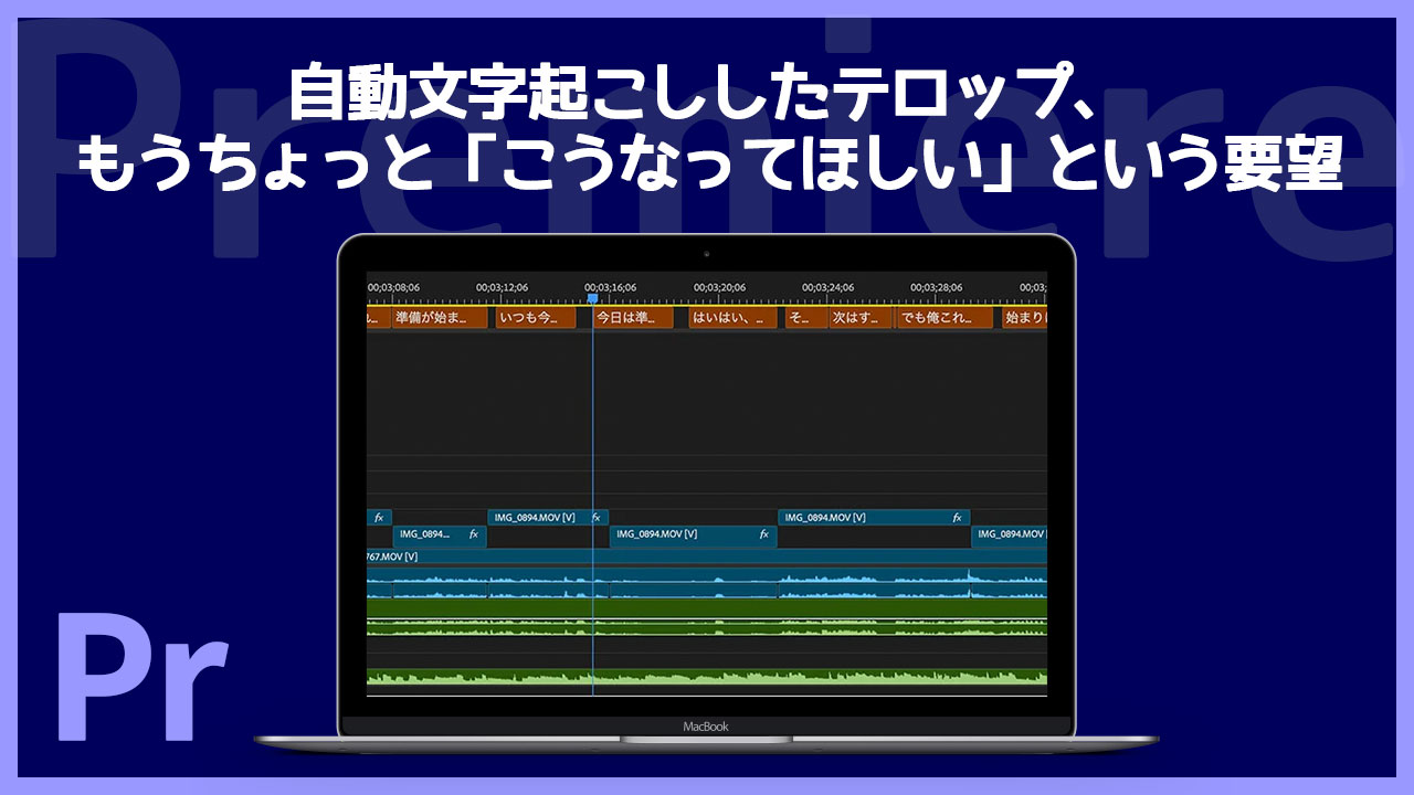 Premiere Proでの自動文字起こし、2025年10月現在の課題