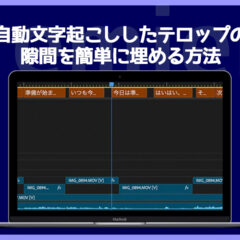 Premiere Proの自動文字起こしで生まれるテロップの隙間を簡単に埋める方法
