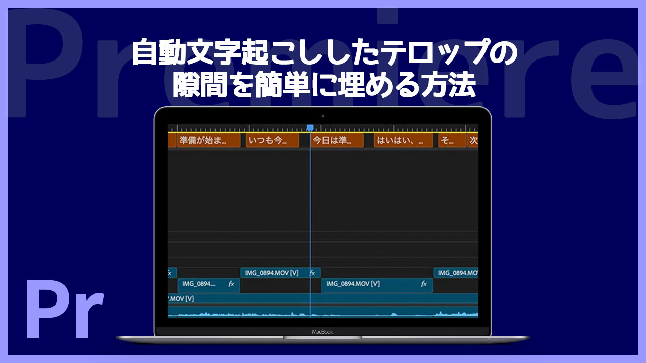 Premiere Proの自動文字起こしで生まれるテロップの隙間を簡単に埋める方法