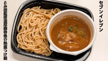 セブンイレブン「とみ田監修濃厚豚骨魚介熱盛つけ麺」がうますぎた