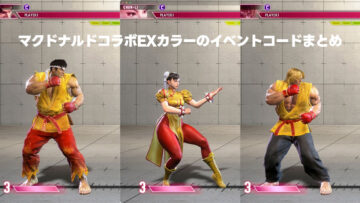 【スト6】マクドナルドとストリートファイターがコラボ!スト6で使えるEXカラーがもらえる! 【スト6】マクドナルドとストリートファイターがコラボ!スト6で使えるEXカラーがもらえる!
