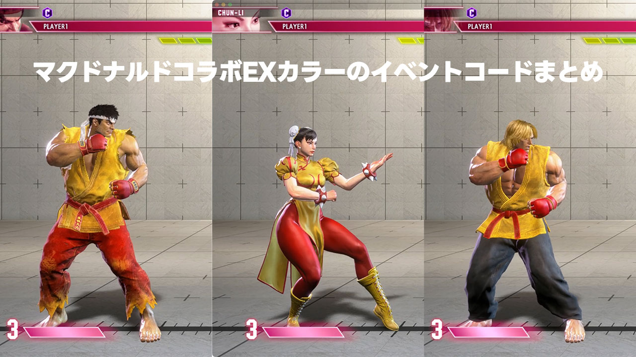 【スト6】マクドナルドとストリートファイターがコラボ!スト6で使えるEXカラーがもらえる! 【スト6】マクドナルドとストリートファイターがコラボ!スト6で使えるEXカラーがもらえる!