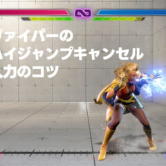 【スト6】ヴァイパーのハイジャンプキャンセルを簡単にする入力方法