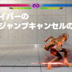 【スト6】ヴァイパーのハイジャンプキャンセルを簡単にする入力方法
