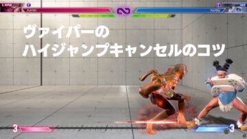 【スト6】ヴァイパーのハイジャンプキャンセルを簡単にする入力方法 【スト6】ヴァイパーのハイジャンプキャンセルを簡単にする入力方法
