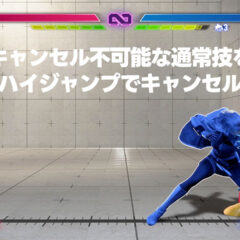 【スト6】ヴァイパーのハイジャンプに慣れてできるようになってきたこと