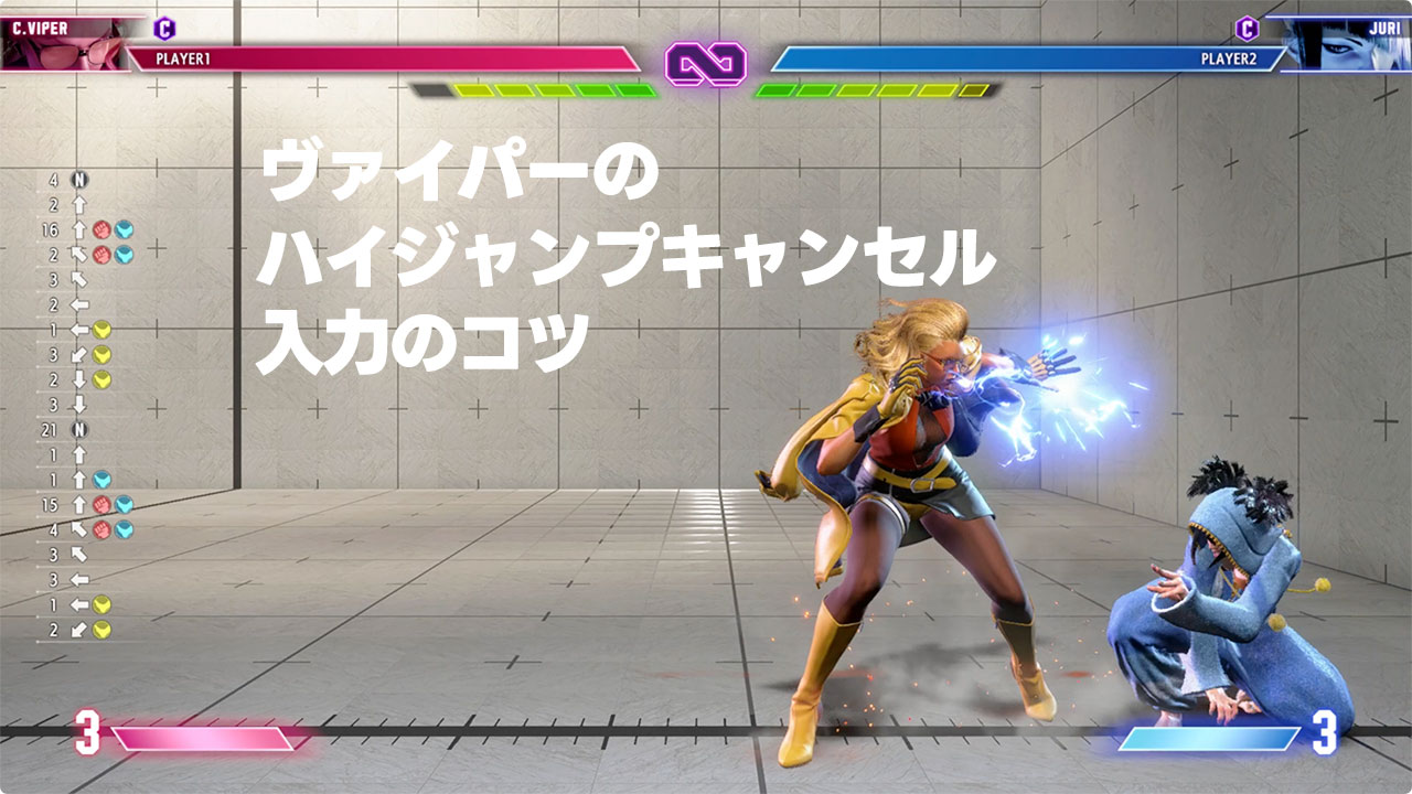 【スト6】ヴァイパーのハイジャンプキャンセルを簡単にする入力方法