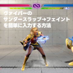 【スト6】ヴァイパーのサンダースラップ→フェイントを簡単に入力する方法