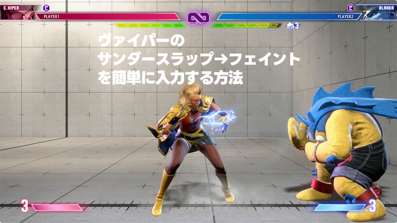 【スト6】ヴァイパーのサンダースラップ→フェイントを簡単に入力する方法
