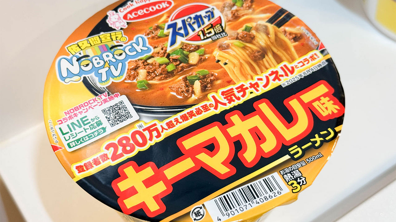「スーパーカップ1.5倍×NOBROCK TV  キーマカレー味ラーメン」をいただきました！