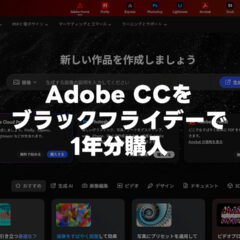 Adobe CCがAmazonで半額に！新規対象キャンペーンだけど新規じゃなくても更新できました！