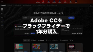 Adobe CCがAmazonで半額に！新規対象キャンペーンだけど新規じゃなくても更新できました！
