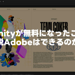 Affinityが無料になったことで脱Adobeはできるのか
