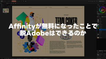 Affinityが無料になったことで脱Adobeはできるのか